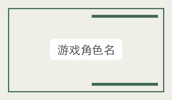 游戏角色名 对局昵称灵感