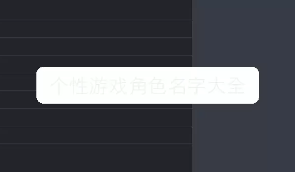 个性游戏角色名字汇总 | 角色命名参考