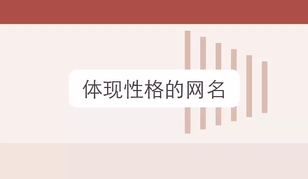 [体现性格的网名] 个性风格昵称