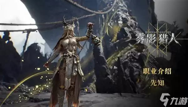 《雾影猎人》先知职业技能说明