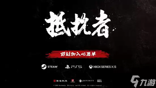 《抵抗者》官宣登陆PS5和Xbox Steam已可预约