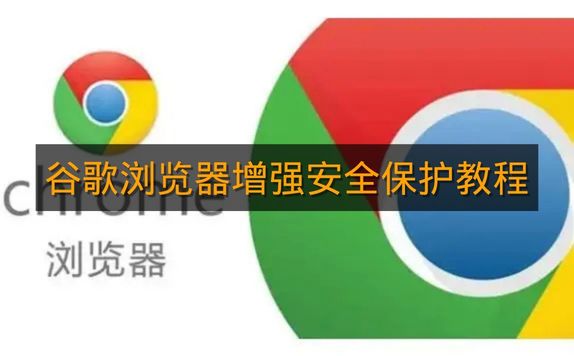 《谷歌浏览器》增强安全保护教程