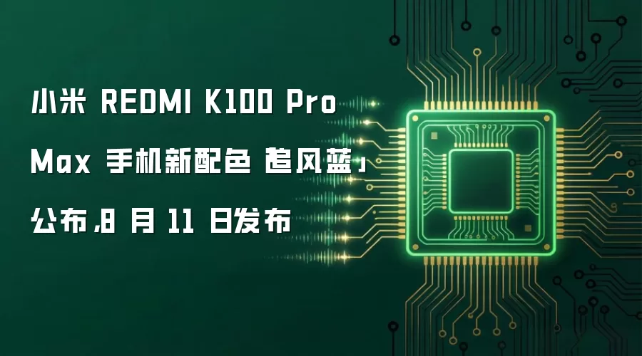 小米 REDMI K100 Pro Max 手机新配色「追风蓝」公布，8 月 11 日发布