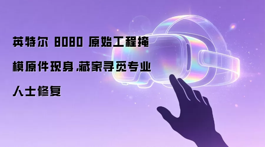 英特尔 8080 原始工程掩模原件现身，藏家寻觅专业人士修复