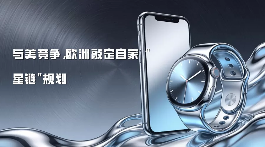 与美竞争，欧洲敲定自家“星链”规划