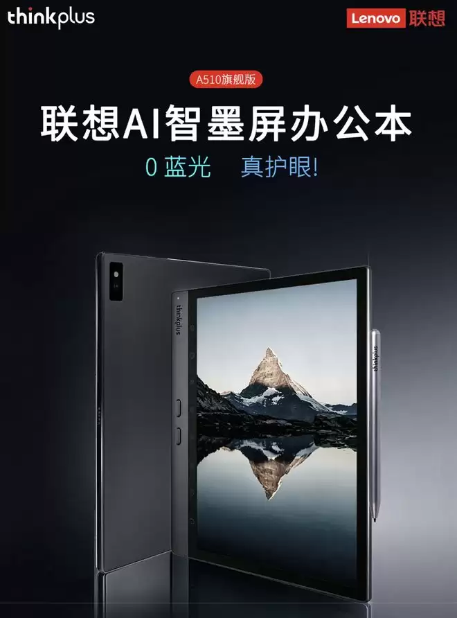 联想推出thinkplus AI智墨屏办公本A510旗舰版，4999元