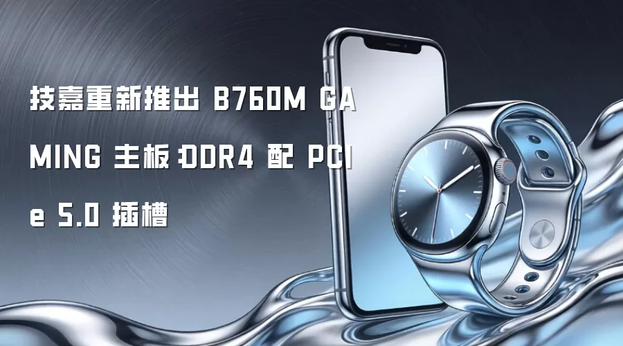 技嘉重新推出 B760M GAMING 主板：DDR4 配 PCIe 5.0 插槽