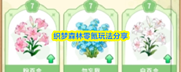 织梦森林零氪玩法分享