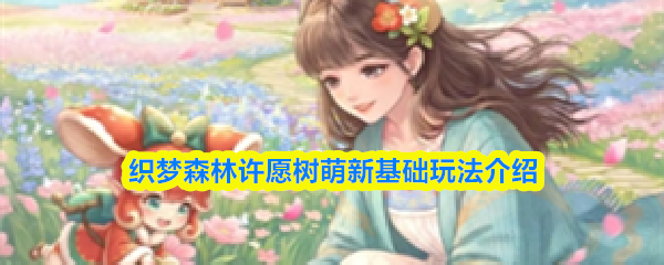 织梦森林许愿树萌新基础玩法介绍
