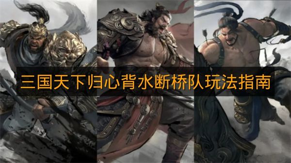 《三国天下归心》背水断桥队玩法指南