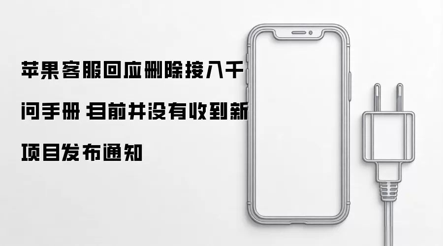 苹果客服回应删除接入千问手册：目前并没有收到新项目发布通知