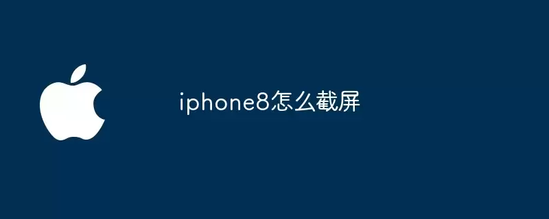 iphone8如何截屏