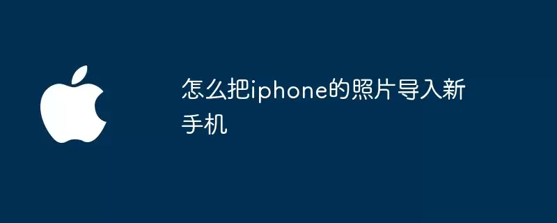 如何把iphone的照片导入新手机