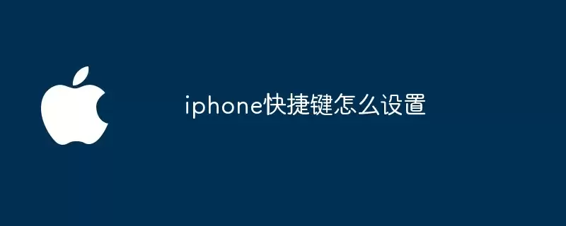 iphone快捷键如何设置
