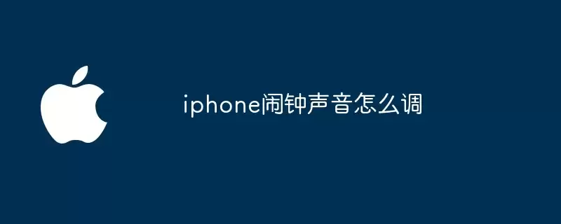 iphone闹钟声音如何调