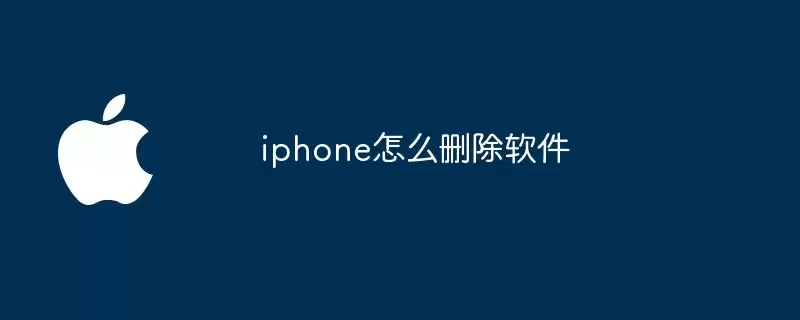 iphone如何删除软件