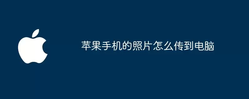 苹果手机的照片如何传到电脑