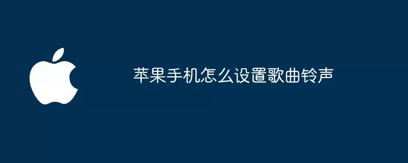 苹果手机如何设置歌曲铃声