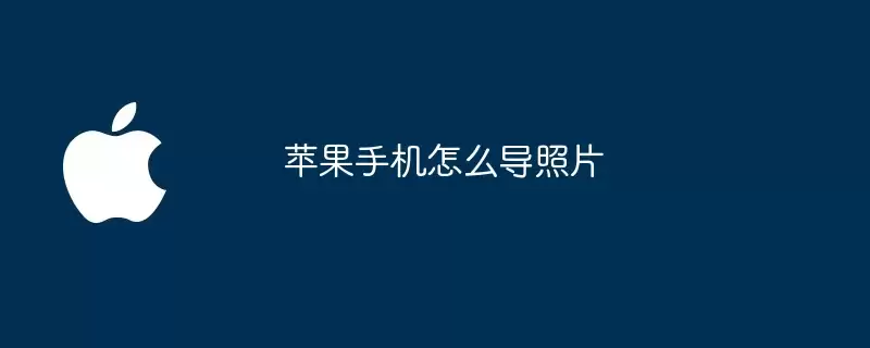 苹果手机如何导照片