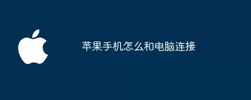 苹果手机如何和电脑连接
