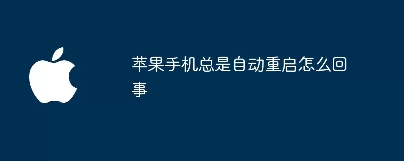 苹果手机总是自动重启如何回事