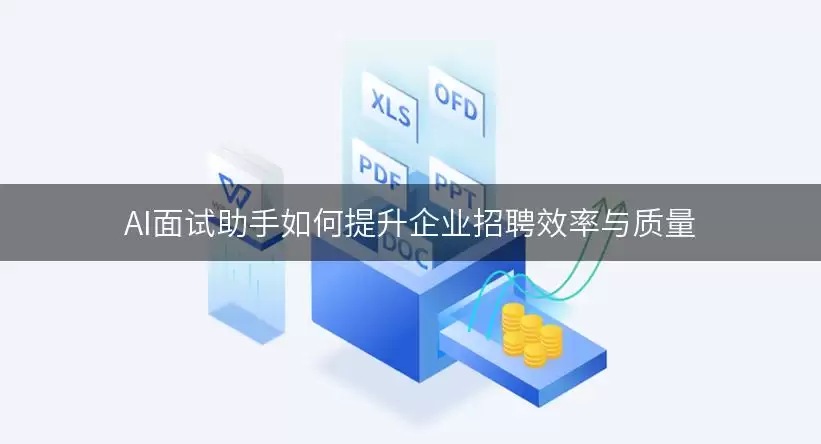 AI面试助手如何提升企业招聘效率与质量