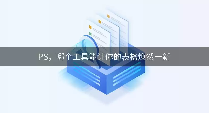 PS，哪个工具能让你的表格焕然一新