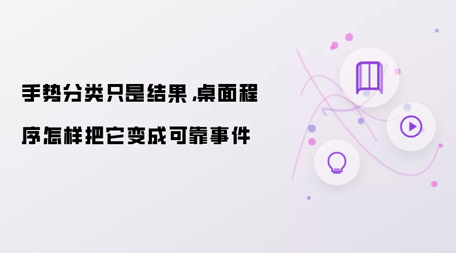 手势分类只是结果，桌面程序怎样把它变成可靠事件
