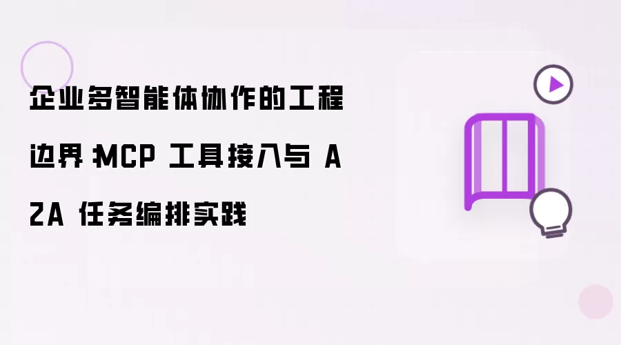 企业多智能体协作的工程边界：MCP 工具接入与 A2A 任务编排实践