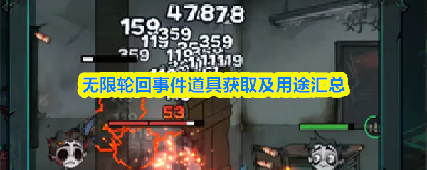无限轮回事件道具获取及用途汇总