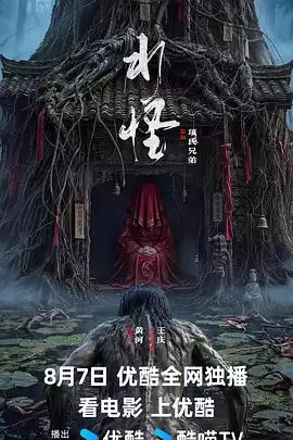 电影《水怪2026》剧情说明
