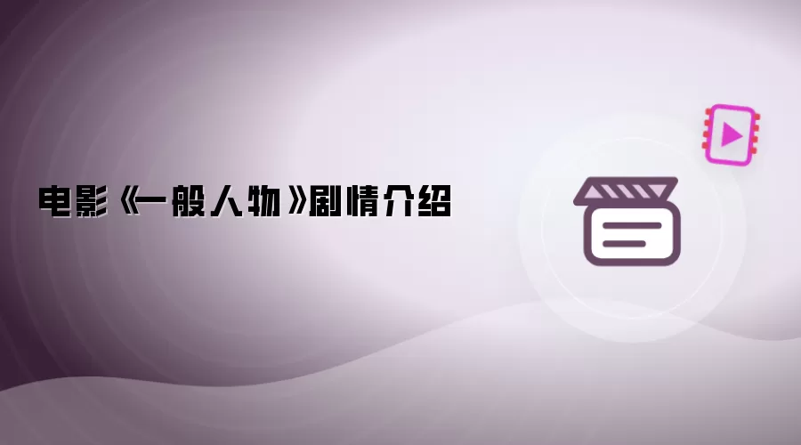电影《一般人物》剧情说明
