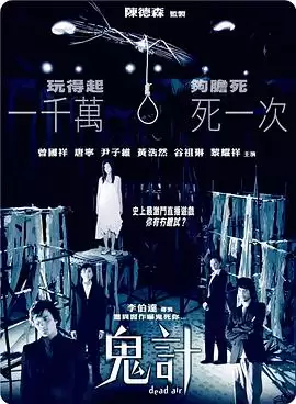 电影《鬼计》剧情说明