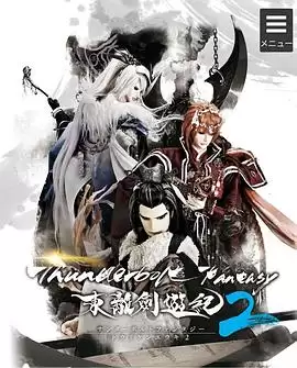 动漫《Thunderbolt Fantasy 东离剑游纪2》剧情介绍