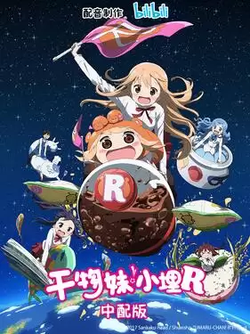 动漫《干物妹!小埋R国语版》剧情介绍