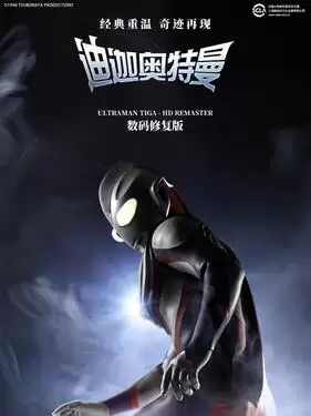 动漫《迪迦奥特曼国语版》剧情介绍