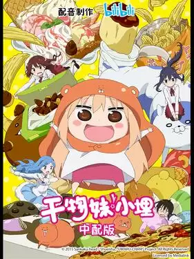 动漫《干物妹!小埋国语版》剧情介绍