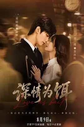 电视剧《深情为饵》剧情介绍