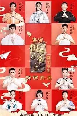 综艺《国学小名士第五季》剧情介绍