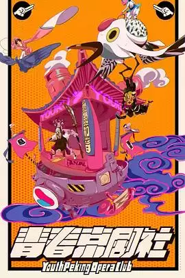 综艺《青春京剧社》剧情介绍