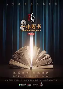 综艺《一本好书第二季》剧情介绍
