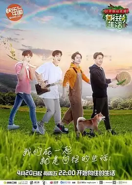 综艺《向往的生活第二季》剧情介绍