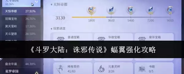 《斗罗大陆：诛邪传说》蝠翼强化攻略