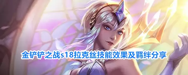 金铲铲之战s18拉克丝技能效果及羁绊分享