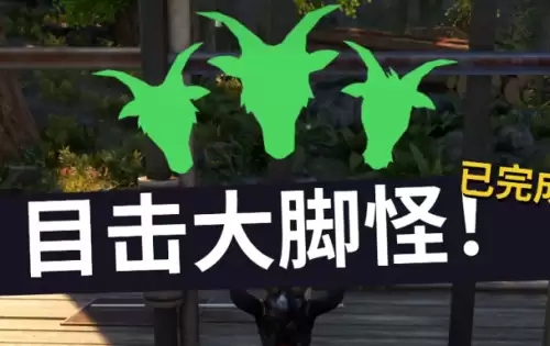 模拟山羊3目击大脚怪任务完成指南 模拟山羊3目击大脚怪任务完成指南