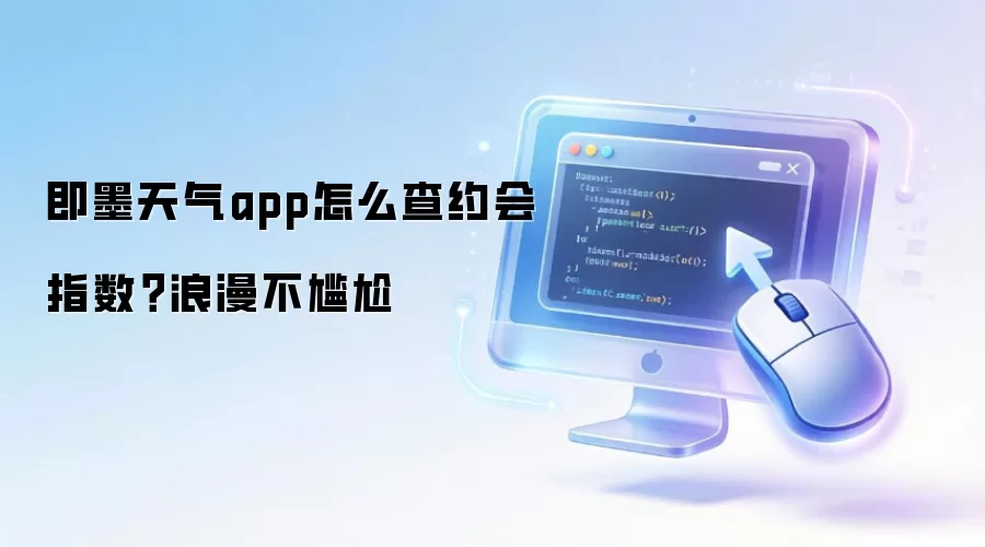 即墨天气app怎么查约会指数?浪漫不尴尬