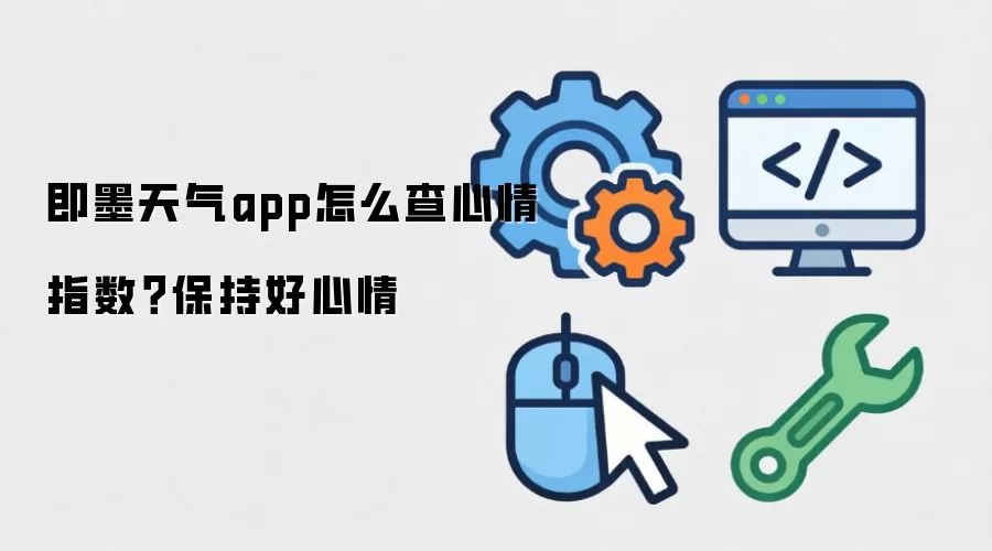 即墨天气app怎么查心情指数?保持好心情
