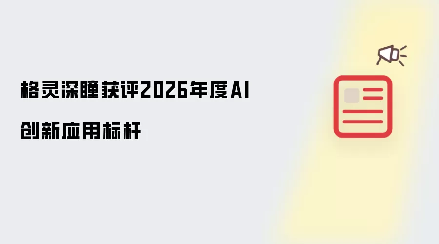 格灵深瞳获评2026年度AI创新应用标杆