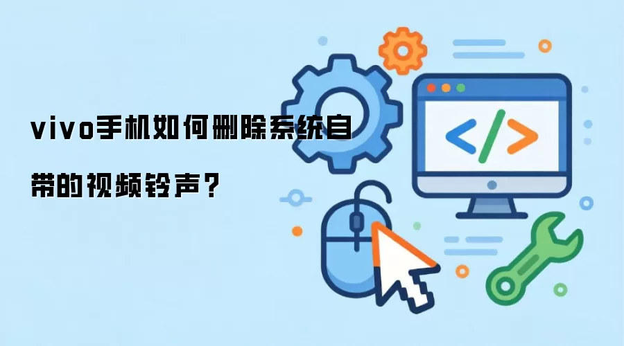 vivo手机如何删除系统自带的视频铃声？
