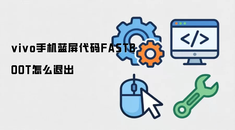 vivo手机蓝屏代码FASTBOOT怎么退出